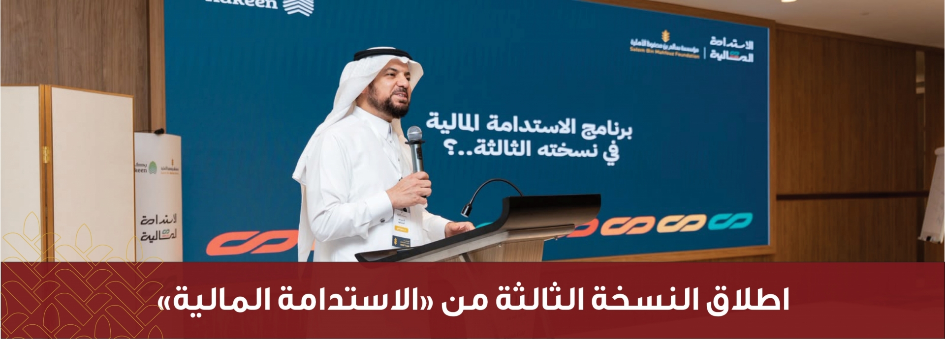 اطلاق النسخة الثالثة من برنامج الاستدامة المالية