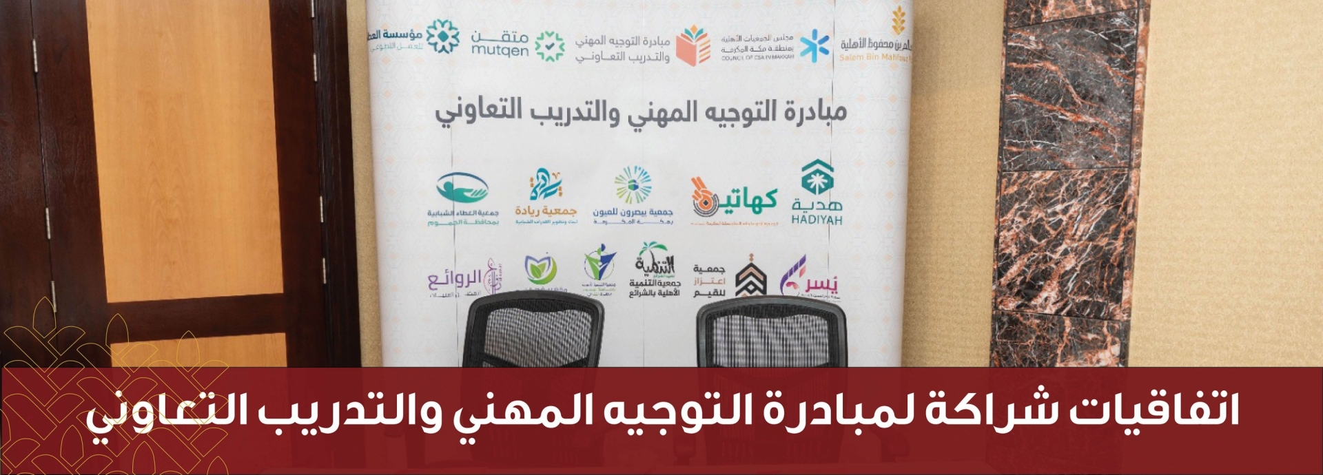 اتفاقيات شراكة لمبادرة التوجيه المهني والتدريب التعاوني