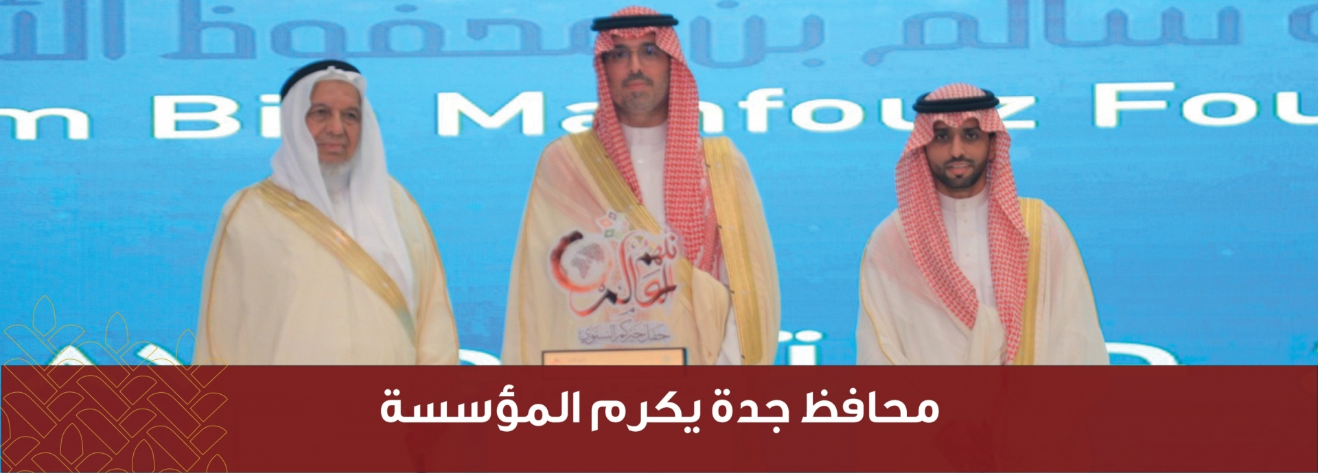 محافظ جدة يكرم المؤسسة