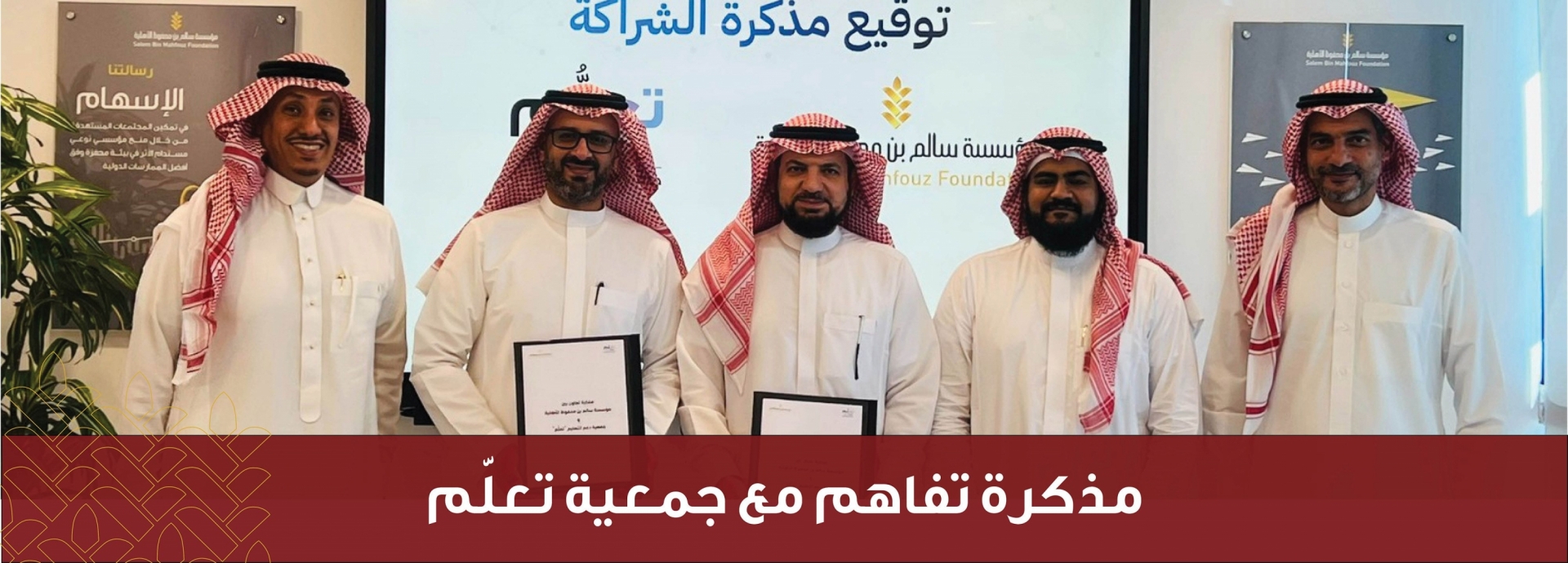 مذكرة تفاهم مع جمعية تعلّم