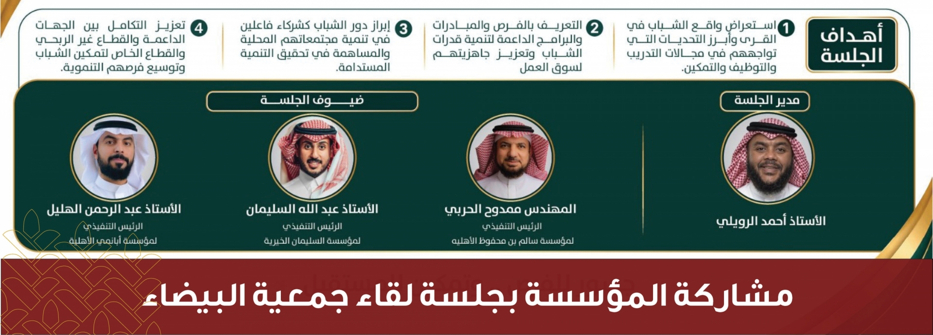 مشاركة المؤسسة بجلسة لقاء جمعية البيضاء