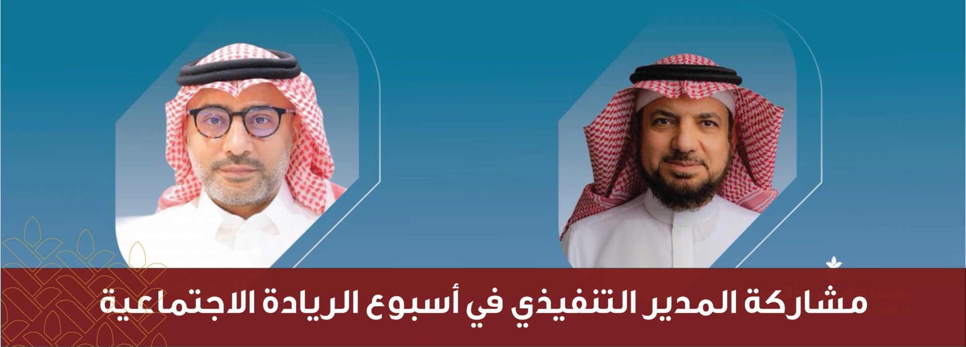 مشاركة المدير التنفيذي في أسبوع الريادة