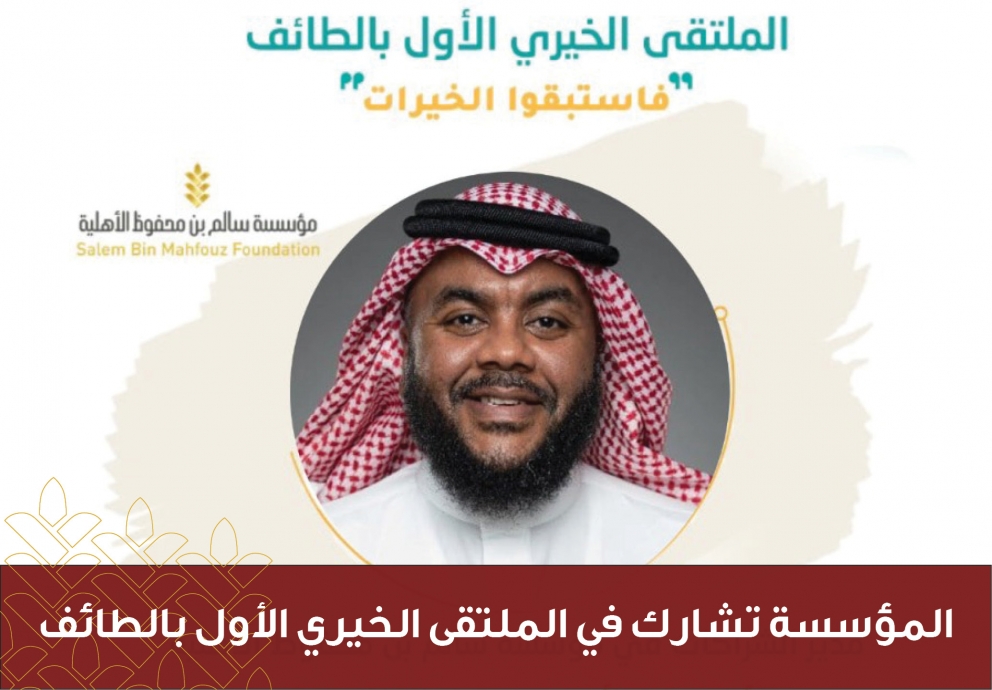 المؤسسة تشارك في الملتقى الخيري الأول بالطائف