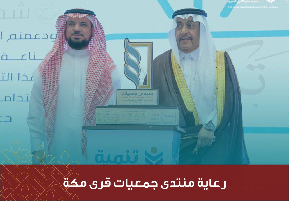 رعاية منتدى جمعيات قرى مكة