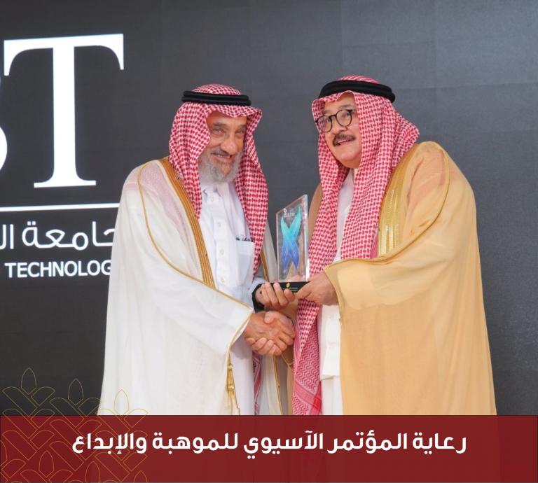 رعاية المؤتمر الآسيوي للموهبة والابداع