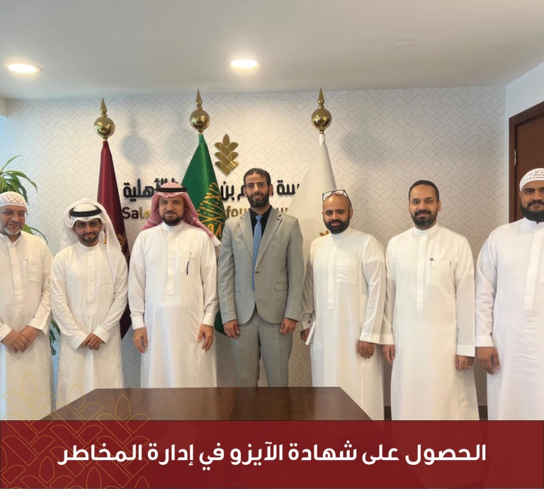 حصول المؤسسة على الآيزو في إدارة المخاطر