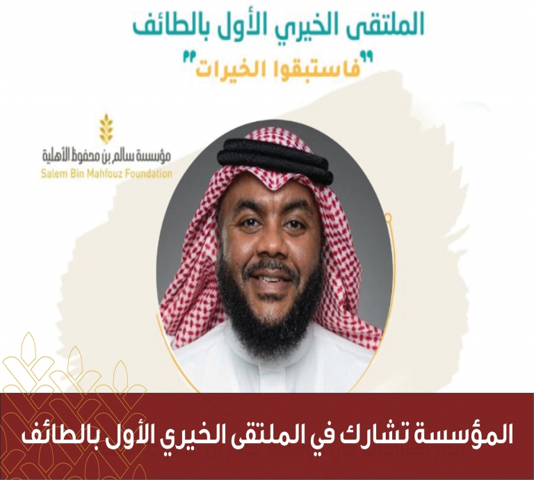 المؤسسة تشارك في الملتقى الخيري الأول بالطائف